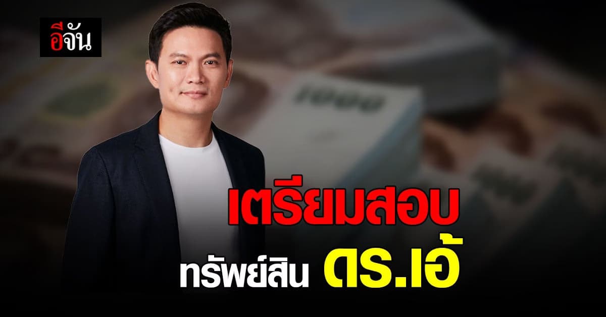 กมธ.ป.ป.ช. เตรียมสอบ ทรัพย์สิน ดร.เอ้ ว่าที่ผู้สมัครผู้ว่าฯ กทม.