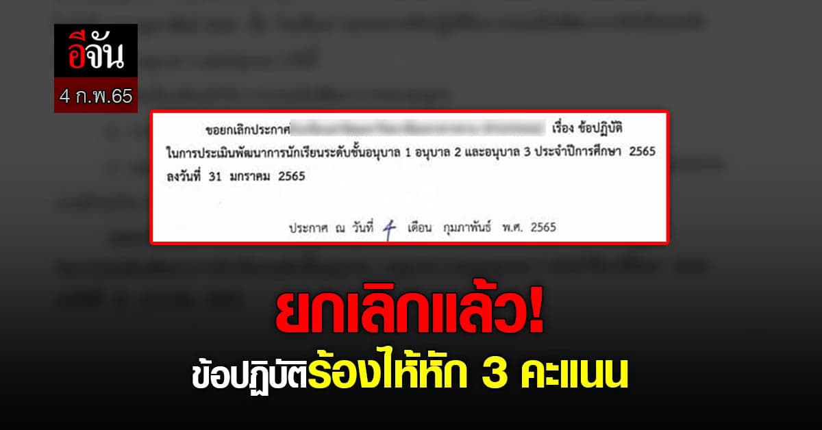 โรงเรียนดังสารคาม ประกาศ ยกเลิกข้อปฏิบัติ เด็กอนุบาลร้องไห้หัก 3 คะแนน