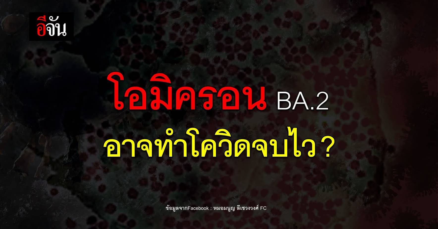 หมอมนูญ คาดว่า โอมิครอน สายพันธุ์ย่อย BA.2 อาจทำให้ โควิด จบเร็วขึ้น