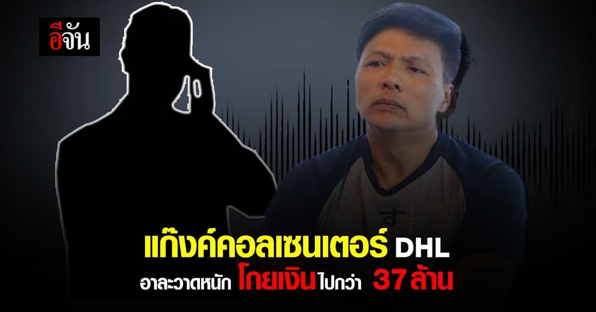 เปิดใจเหยื่อคอลเซนเตอร์ DHL สูญ 37 ล้าน วอนให้หน่วยงานเร่งช่วยเหลือ