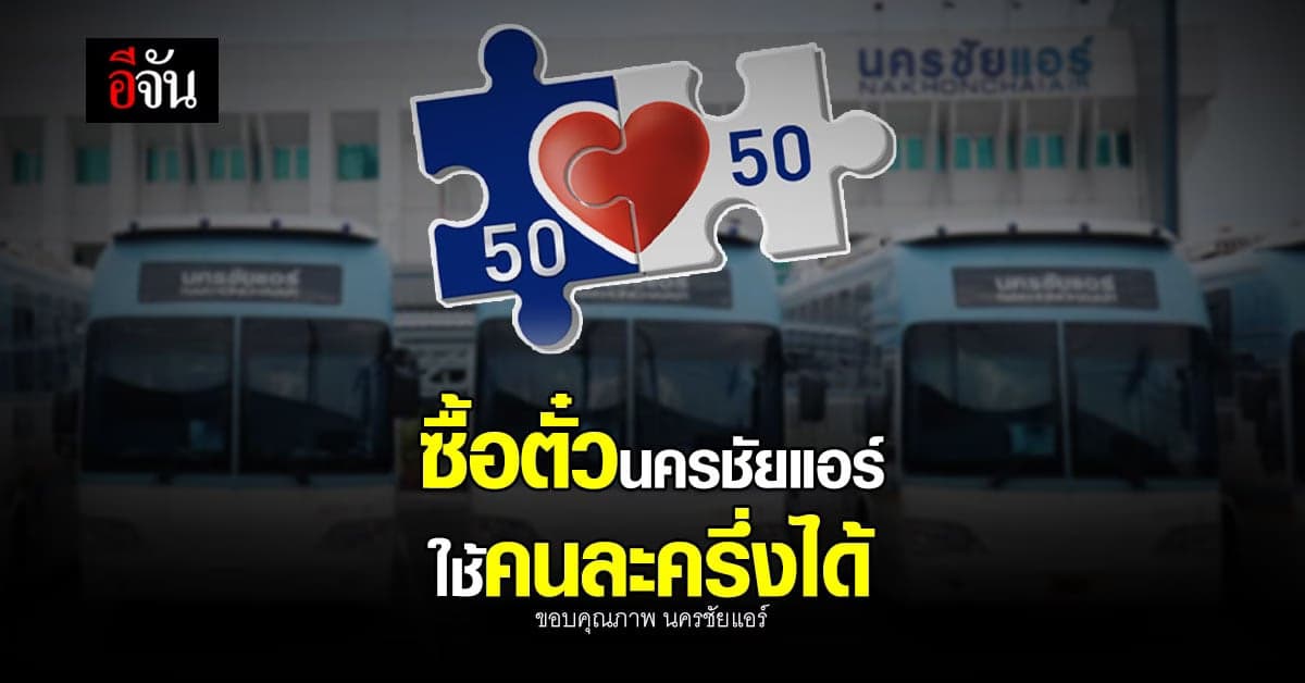 นครชัยแอร์ เปิดรับ คนละครึ่ง 39 เส้นทาง ทุกเที่ยว ทุกประเภทรถ