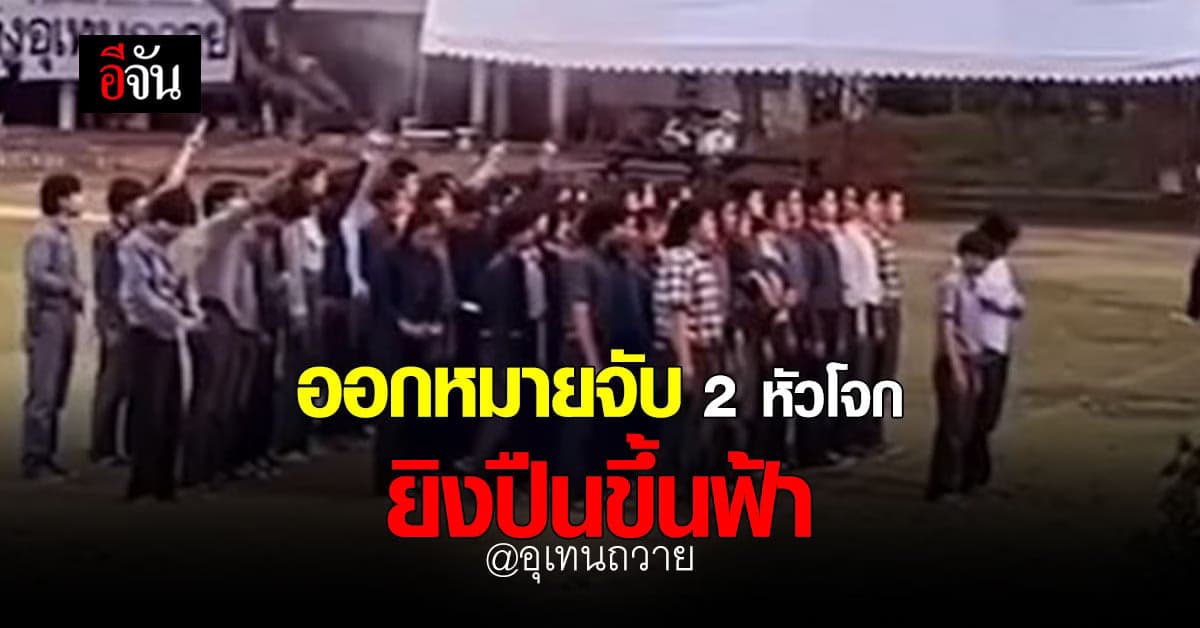 ออกหมายจับ 2 หัวโจก ยิงปืนขึ้นฟ้า กลางสนามมหาวิทยาลัย