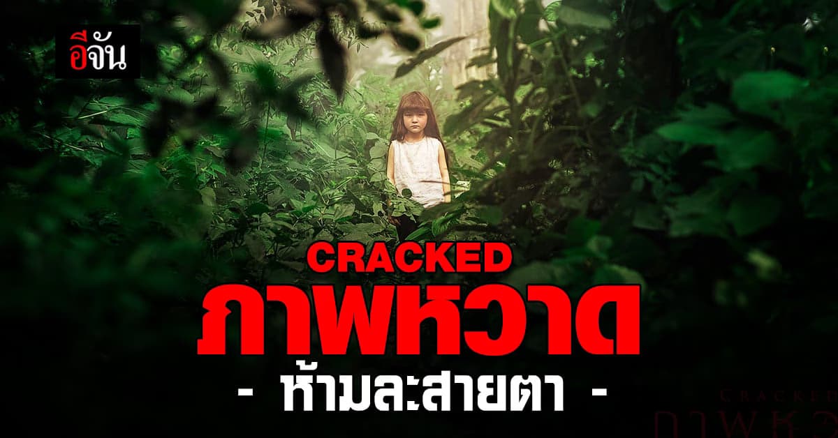 CRACKED ภาพหวาด ปล่อยตัวอย่างเต็ม สุดหลอน ห้ามละสายตา