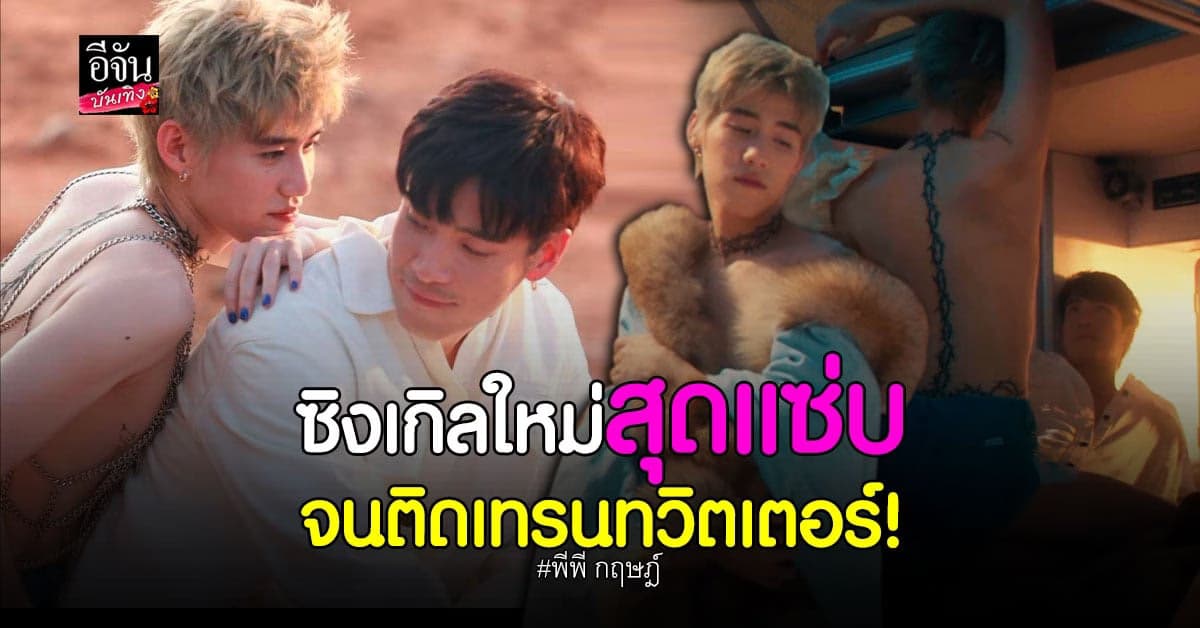 พีพี​ กฤษฎ์​ ปล่อย​ ซิงเกิลใหม่​ สุดร้อนแรง​ กวาดยอดวิวถล่มทลาย