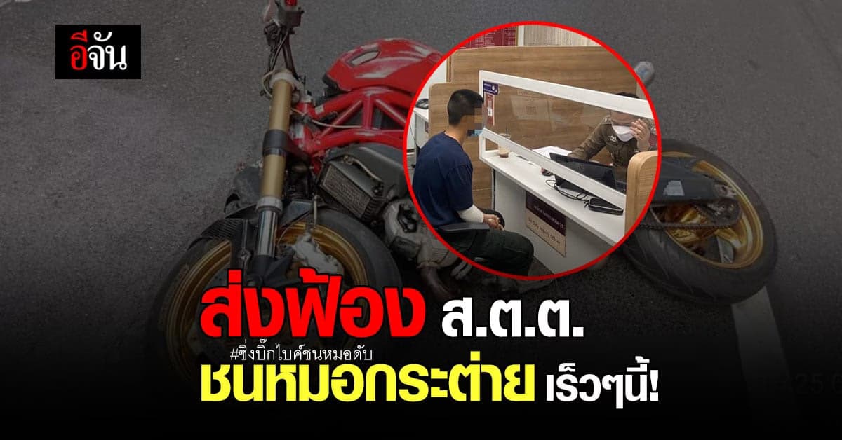 บช.น.แจง! เตรียมส่งฟ้อง ส.ต.ต.นรวิชญ์ ภายในเดือนนี้!