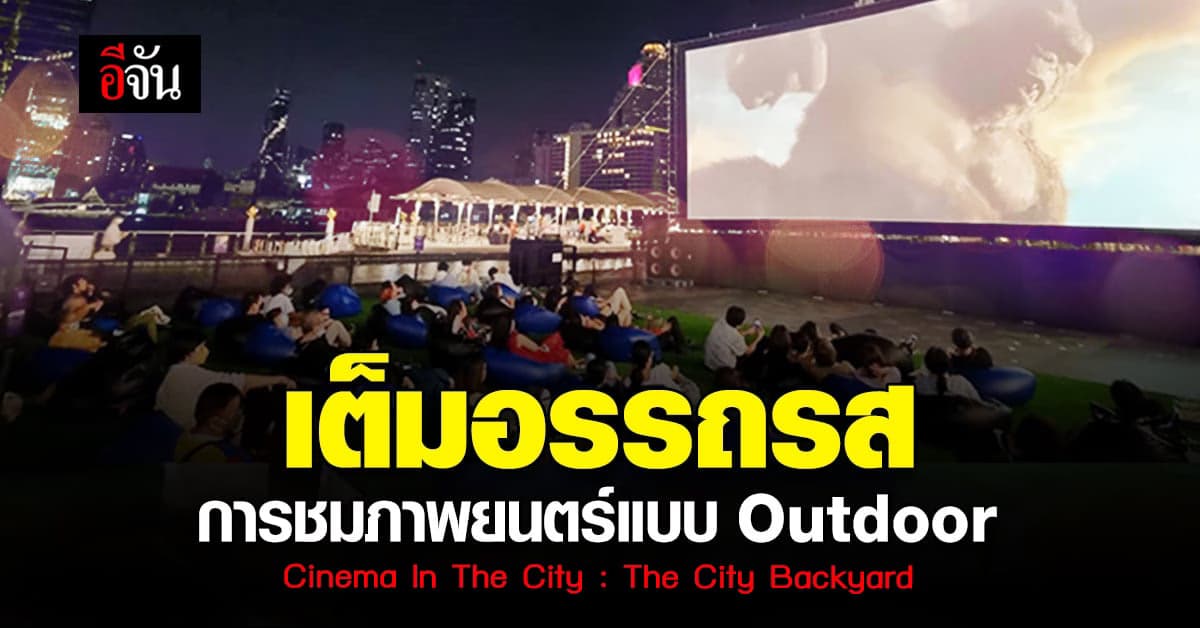 เมเจอร์ ผนึก บอส คอฟฟี่ จัดงาน Cinema In The City : The City Backyard