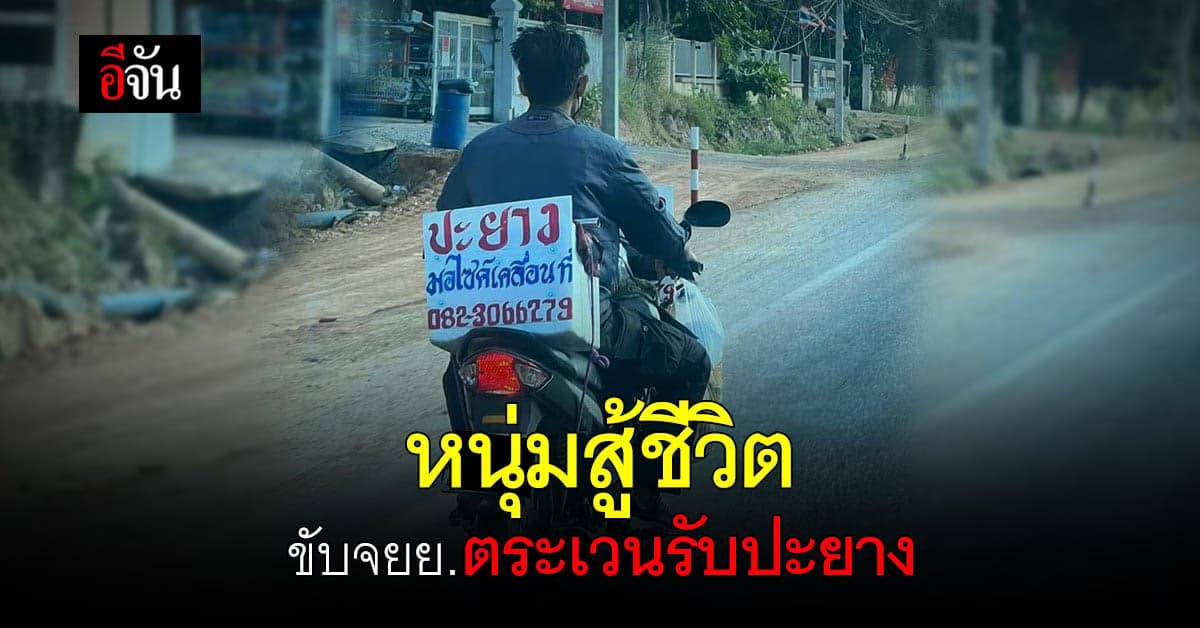 หนุ่มสู้ชีวิต รับปะยาง ขับ จยย.ตะเวนหา ลูกค้า