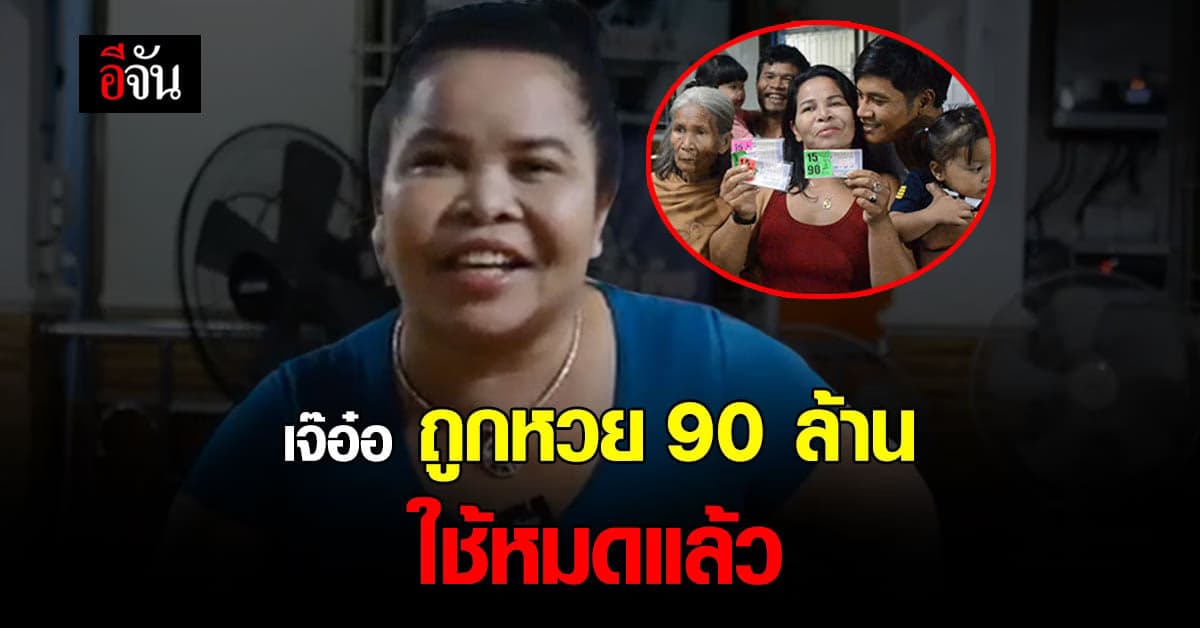 เจ๊อ๋อ เผย เงินถูกหวย 90 ล้าน หมดแล้ว ไม่มีหนุ่มตามจีบ หันหน้าเข้าวัด