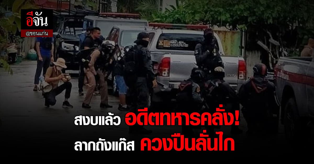 ขอนแก่น พบ อดีตทหาร คลุ้มคลั่ง ควงปืน ตำรวจเจรจานานกว่า 6 ชั่วโมง