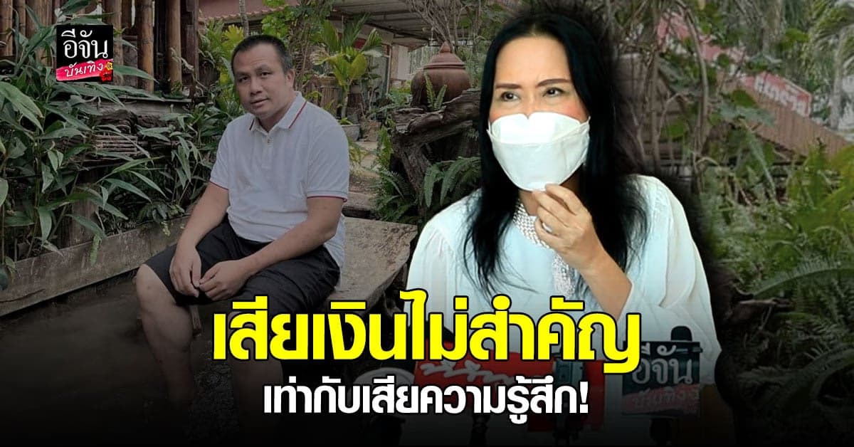 ติ๋ม ทีวีพูล แถลงข่าว หลัง ทิดสมปอง ขนของออกจากบ้าน