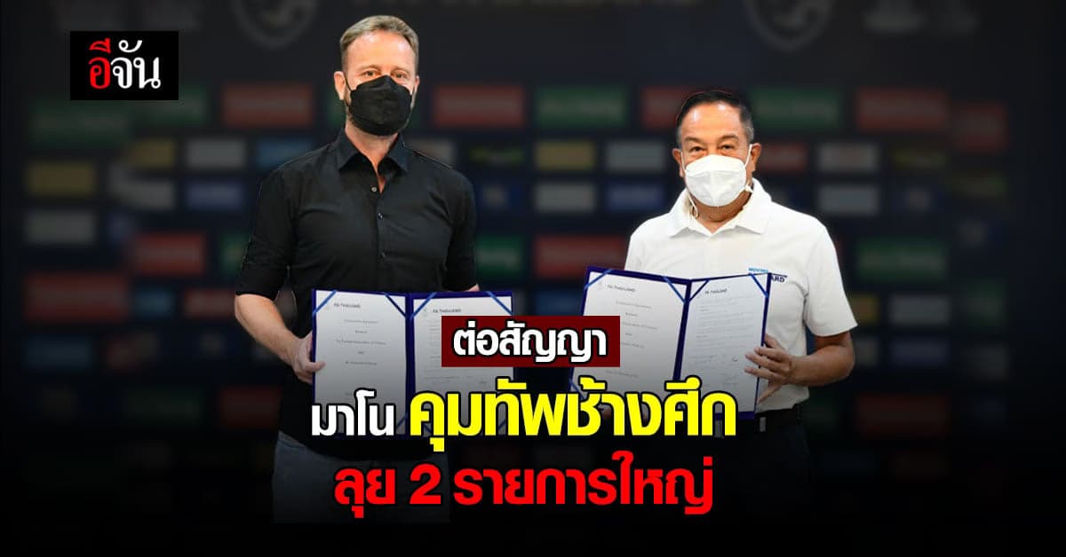 สมาคมบอล ต่อสัญญา มาโน คุมทีม ทัพช้างศึก ลุย 2 รายการใหญ่