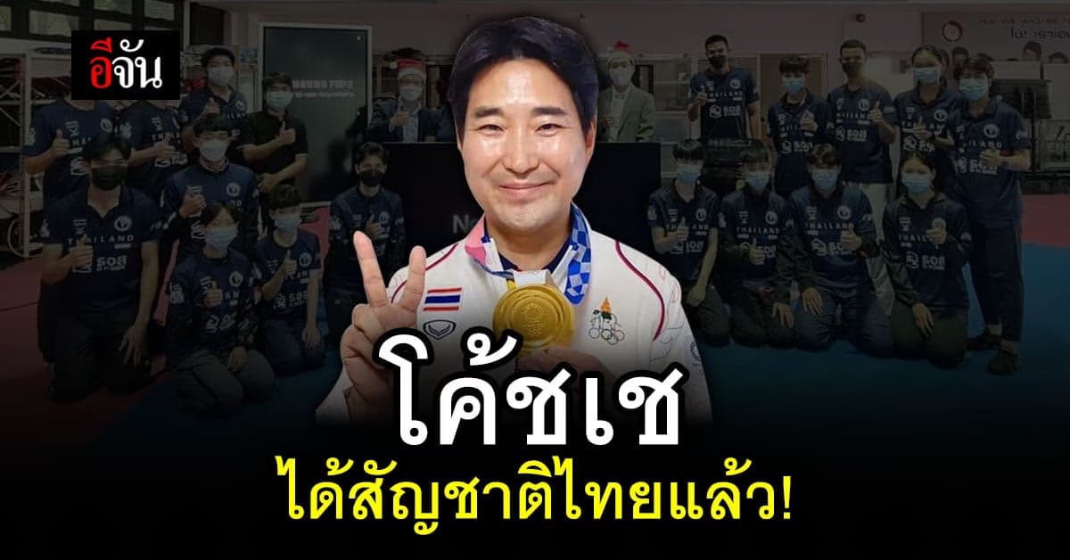 ข่าวดี! วันนี้ที่รอคอย โค้ชเช ได้รับสัญชาติไทยแล้ว หลัง รอคอยมายาวนาน