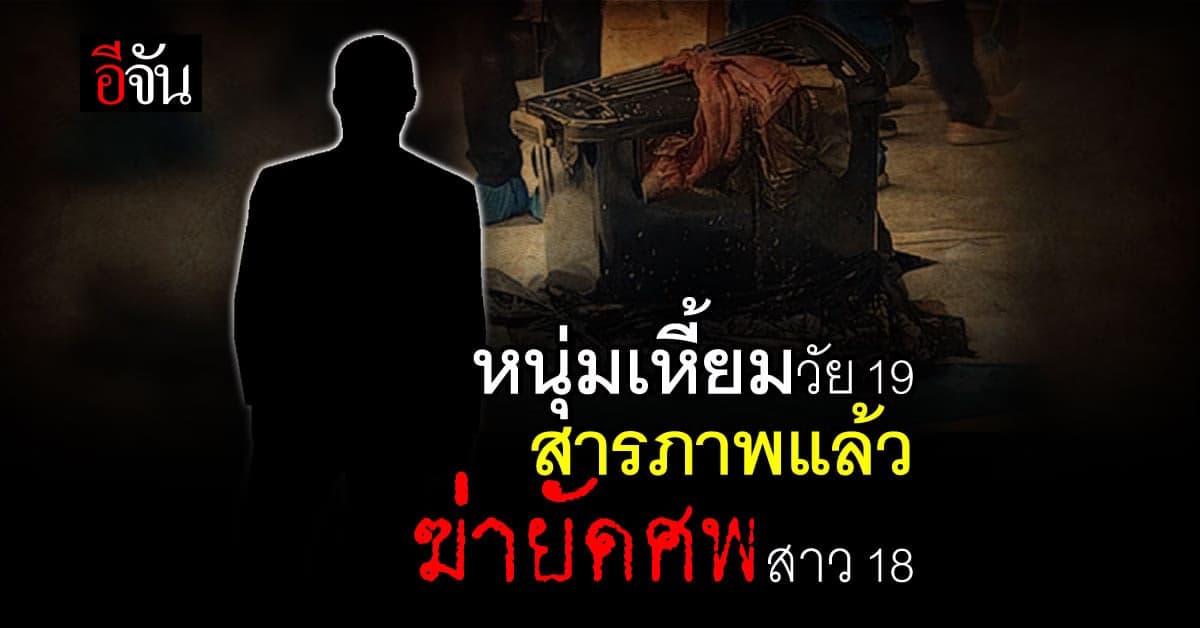 ฆาตกรวัย 19 สารภาพ พลั้งมือ ฆ่ายัดกล่อง สาว 18 : สุพรรณบุรี