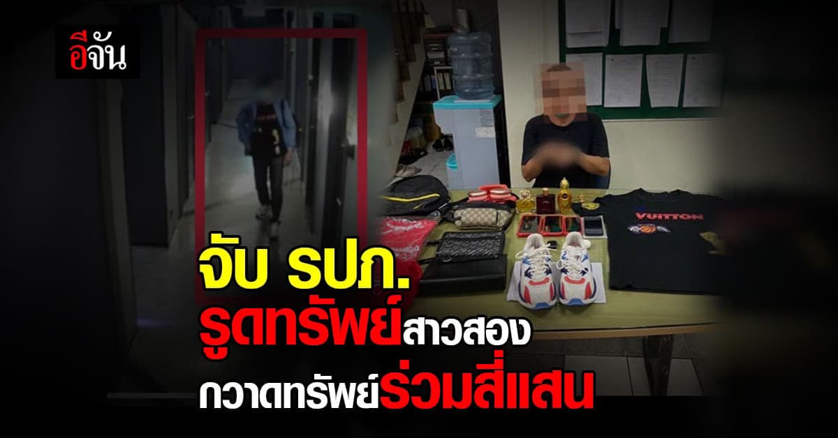 จับ รปภ. รูดทรัพย์ สาวสอง ชาวลาว กลาง โรงแรมหรู กวาดทรัพย์ ร่วมสี่แสน