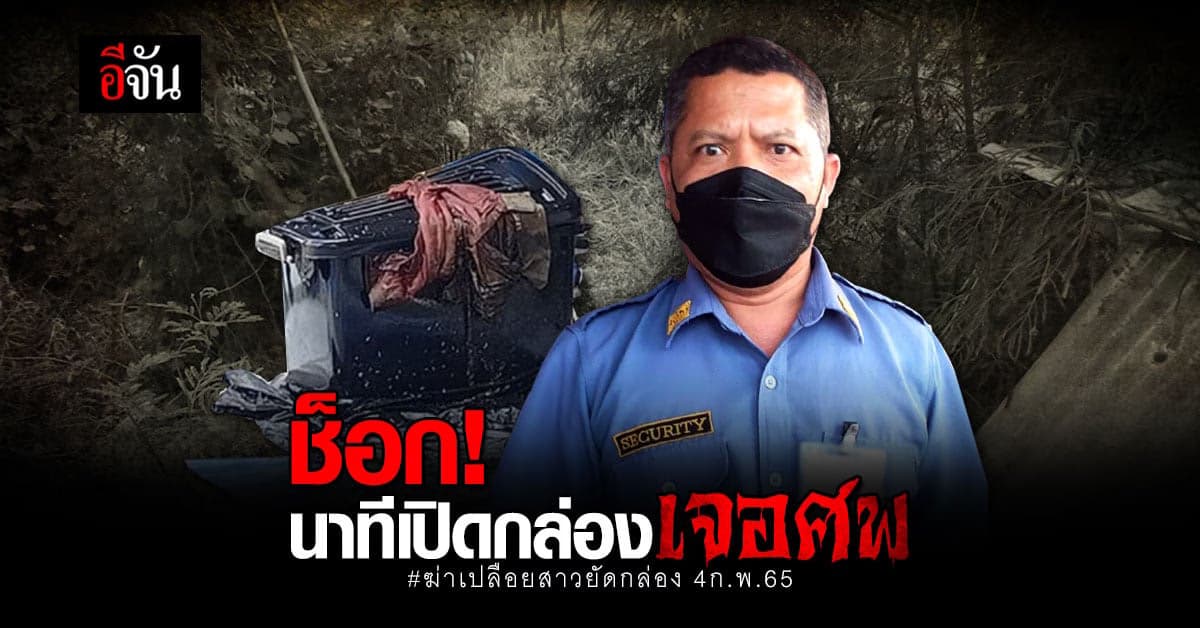 รปภ.เล่า! พ่อเหยื่อเดิน ตามกลิ่นจนพบกล่องยัดศพลูก