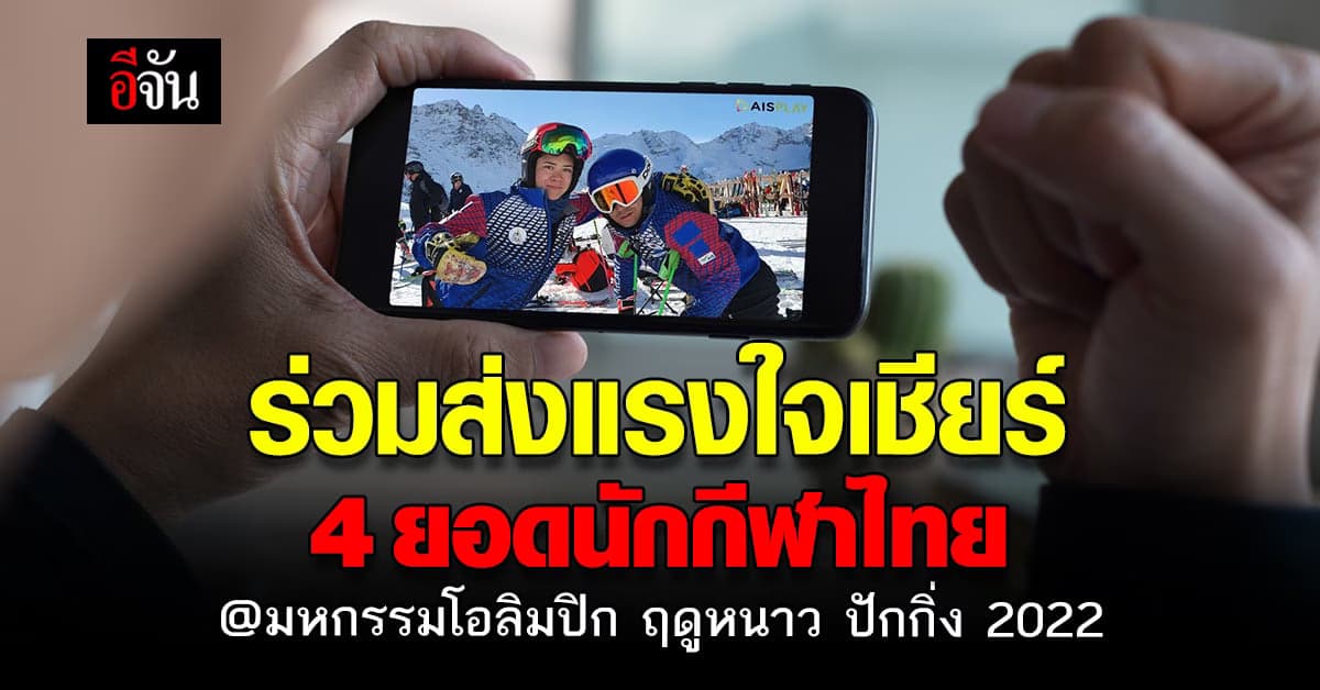 ร่วมส่งแรงใจเชียร์ นักกีฬาไทย ใน มหกรรมโอลิมปิก ฤดูหนาว ปักกิ่ง 2022