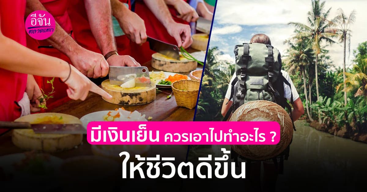 เทคนิคดี ๆ สำหรับใครที่มี เงินเย็นอยู่กับตัว ว่าจะทำอะไรให้ชีวิตดีขึ้น