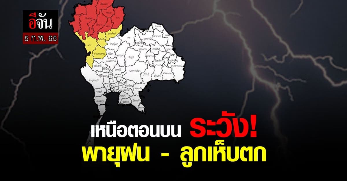 พยากรณ์อากาศ 24 ชั่วโมงข้างหน้า เตือนเหนือ  ระวังลูกเห็บตก ฝนหนัก