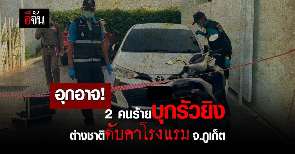 อุกอาจ! 2 คนร้าย รัวยิง ต่างชาติดับ คาโรงแรม ที่ภูเก็ต