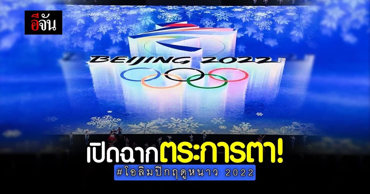 ยิ่งใหญ่! พิธีเปิด โอลิมปิก ฤดูหนาว สวยงามสุดตระการตา