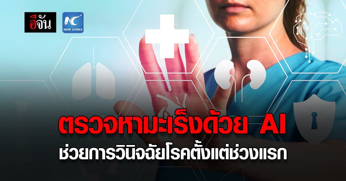 นักวิทยาศาสตร์จีน ทดสอบ ใช้ AI ในการตรวจหา มะเร็งปอด ระยะเริ่มต้น