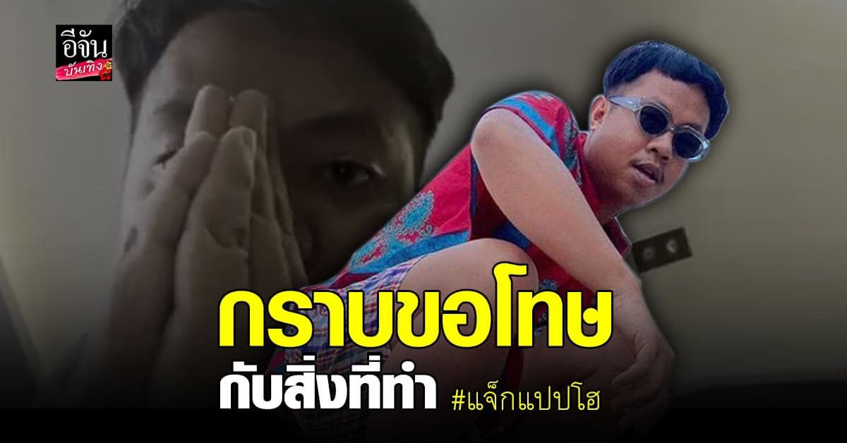 แจ็กแปปโฮ น้ำตาคลอ ยกมือขอโทษปมยืนบนโต๊ะร้านโอมากาเสะ