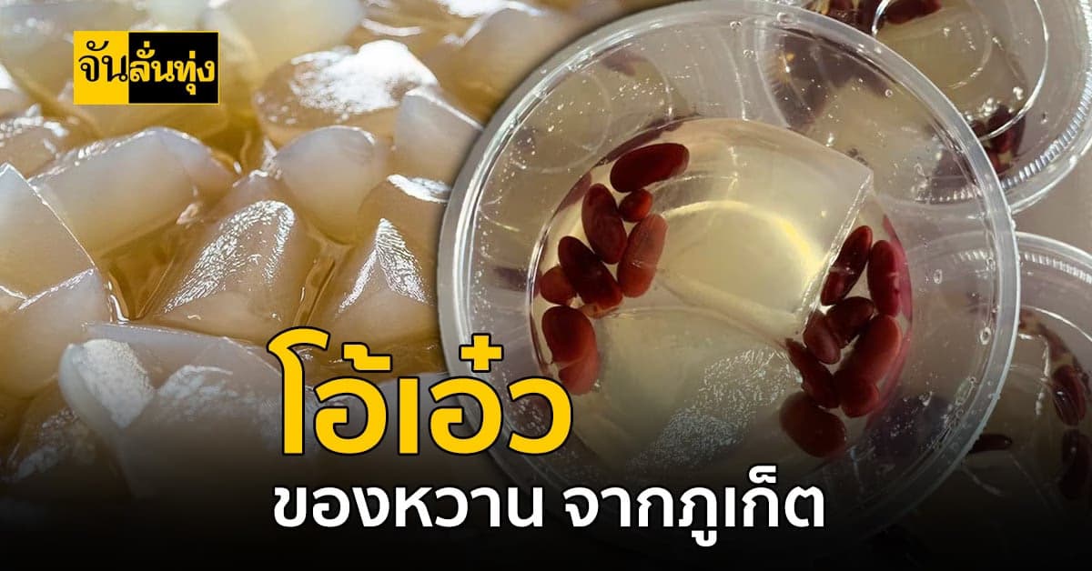 สุดยอดของหวาน! จาก ภูเก็ต โอ้เอ๋ว ขนมหวานท้องถิ่น