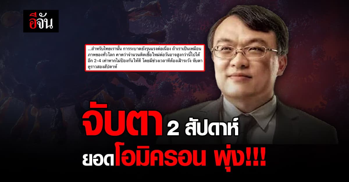 หมอธีระ เตือน! จับตา 2 สัปดาห์ โอมิครอน ในไทย อาจพุ่ง 2-4 เท่า