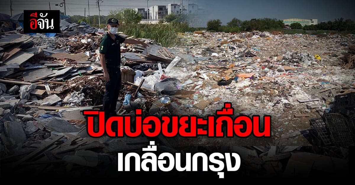 ปฏิบัติการ SHUT DOWN ! บ่อขยะเถื่อน ทั่วกรุง พบผิดซ้ำซาก
