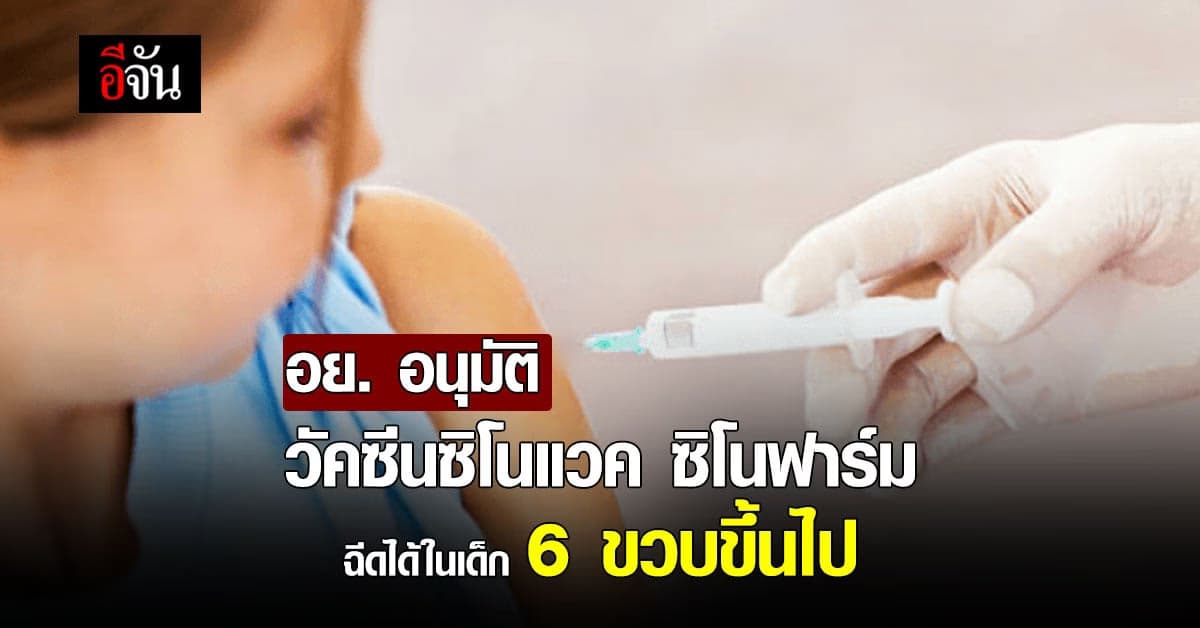 อย. อนุมัติ วัคซีน ซิโนแวค ซิโนฟาร์ม ฉีดได้ ใน เด็ก 6 ปี ขึ้นไป