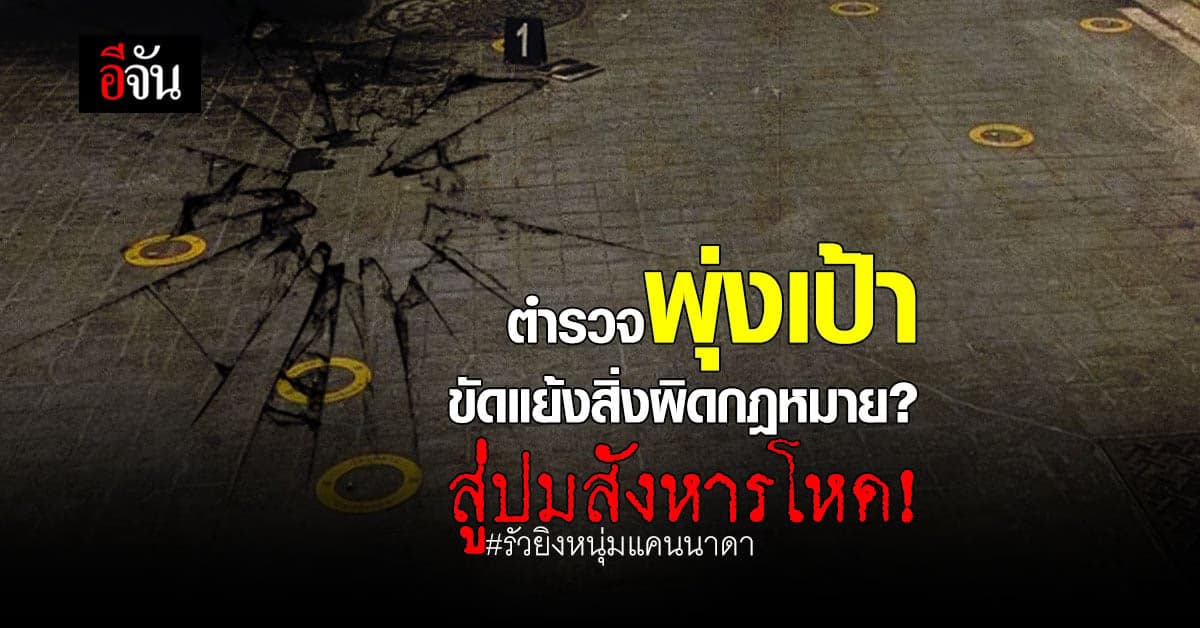 คดีรัวยิงหนุ่มแคนนาดา ดับคา รร. ตร.ภูเก็ตพุ่งเป้า ผัวพันสิ่งผิดกฎหมาย?