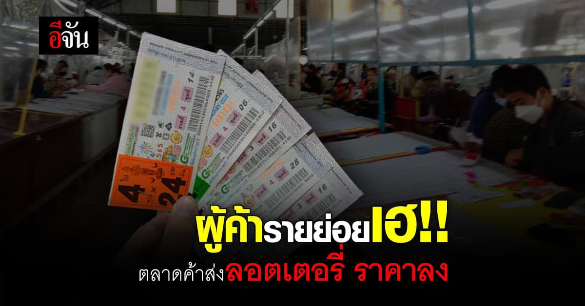 ลอตเตอรี่ รายย่อย จังหวัดเลย คึกคัก หลัง ตลาดค้าส่ง ปรับราคาลง