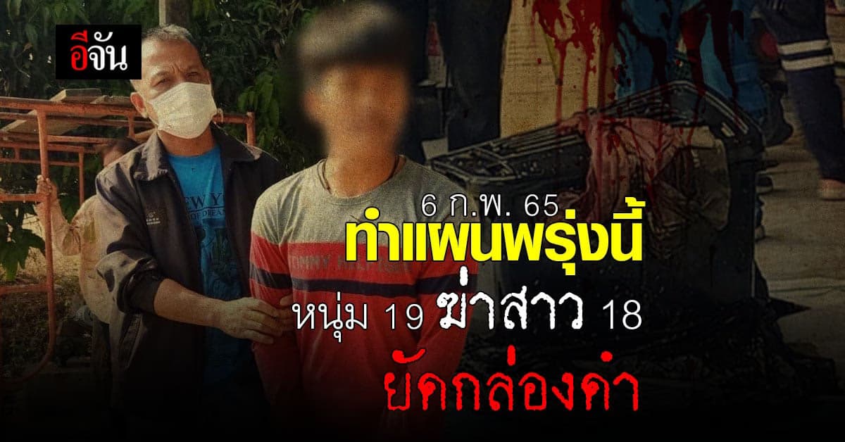 คดีฆ่ายัดกล่อง สาว 18 ที่ สุพรรณบุรี แถลงข่าว ทำแผนฯ พรุ่งนี้!