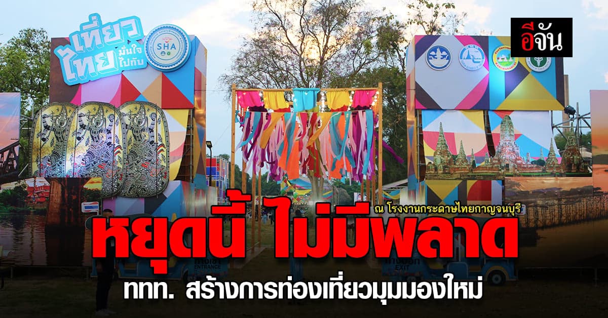เที่ยวไทยมั่นใจไปกับ SHA ททท. จัดกิจกรรม ณ จังหวัดกาญจนบุรี
