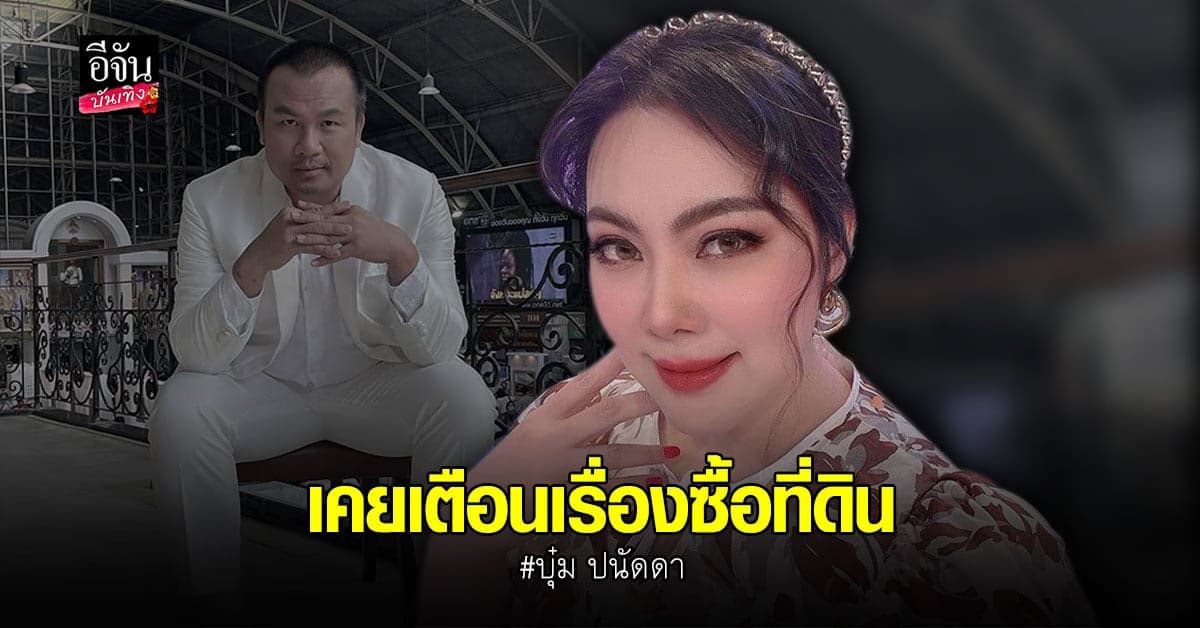 บุ๋ม ปนัดดา เคยเตือน ทิดสมปอง เรื่องซื้อที่ดิน ปัดตอบเรื่องธุรกิจสีเทา