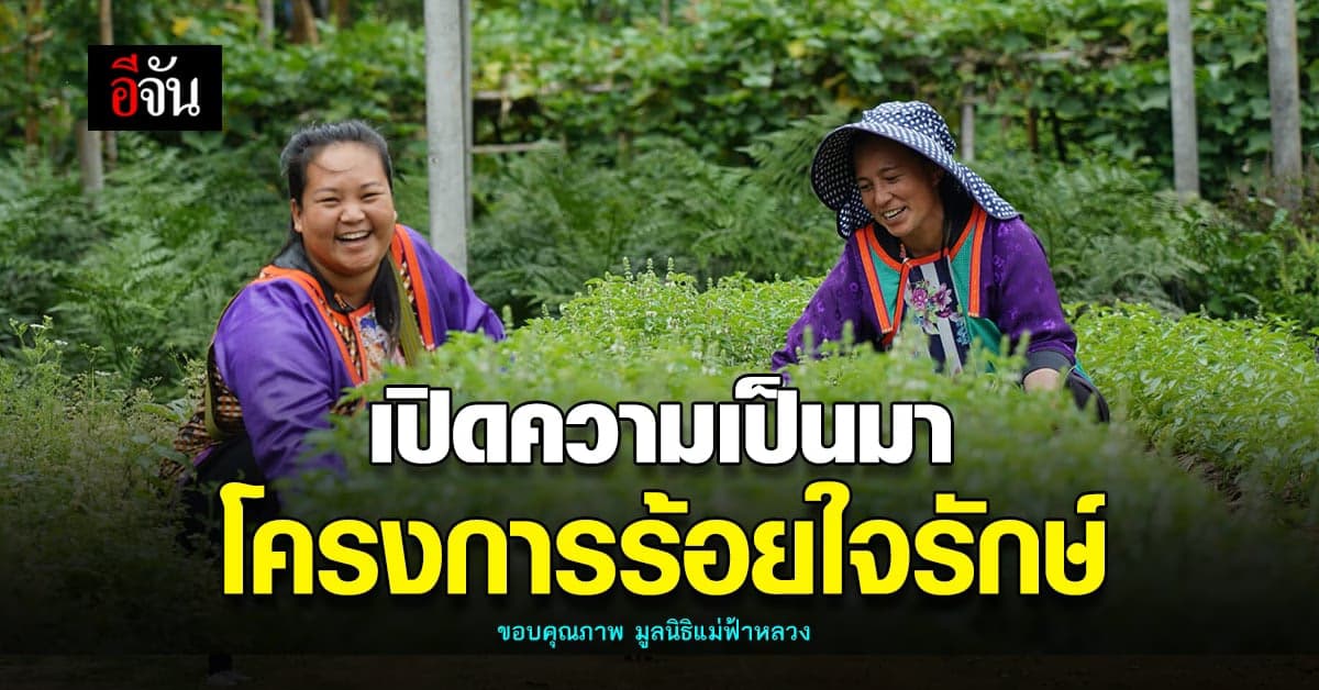โครงการร้อยใจรักษ์ เน้นสร้างโอกาส อาชีพสุจริต ที่มั่นคงแก่ ชุมชน