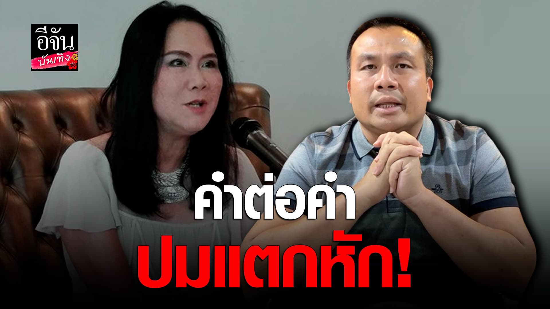(video) คลิปบันเทิง  : ติ๋ม ทีวีพูล-ทิดสมปอง สาเหตุแตกหัก