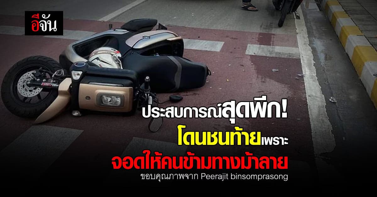 หนุ่มถูกชนเพราะจอดให้คนข้ามทางม้าลาย แถมถูกด่าซ้ำ