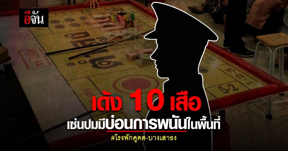 10 เสือโรงพักคูคต – บางเสาธง โดนเด้งเข้ากรุ เซ่นปมมีบ่อนพนันในพื้นที่