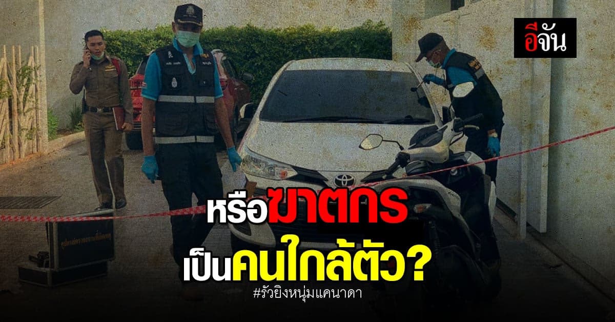 โพสต์ปริศนาคาบเกี่ยวเวลานักท่องเที่ยวแคนาดาถูกยิงดับ!