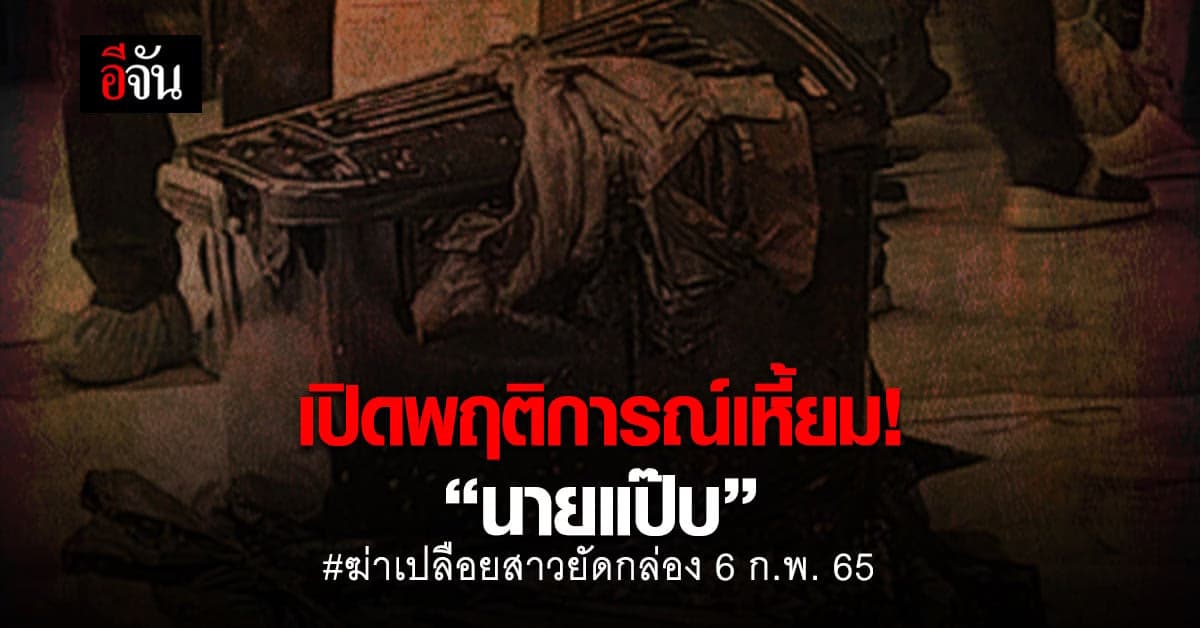 เปิดพฤติการณ์เหี้ยม! “นายแป๊บ” ผู้ต้องหาวัย 19 ฆ่าสาว 18 ยัดกล่อง