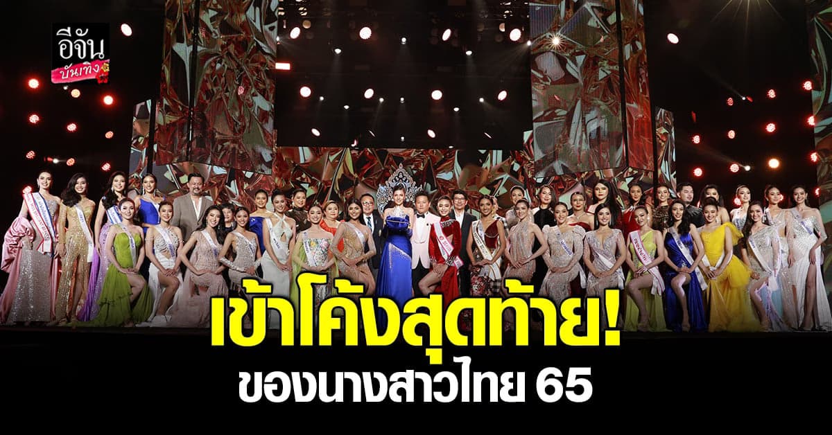 แข่งกันฉายแววผู้ความมงกุฎ​ นางสาวไทย​ 2565​ ในรอบพรีลิมมินารี​