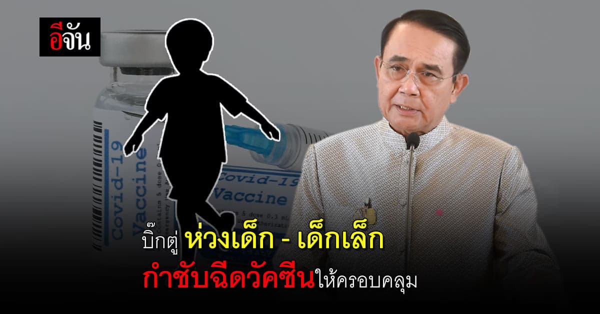 บิ๊กตู่ ห่วงใยกลุ่มเด็กและเด็กเล็ก กำชับฉีดวัคซีนให้ครอบคลุมมากที่สุด