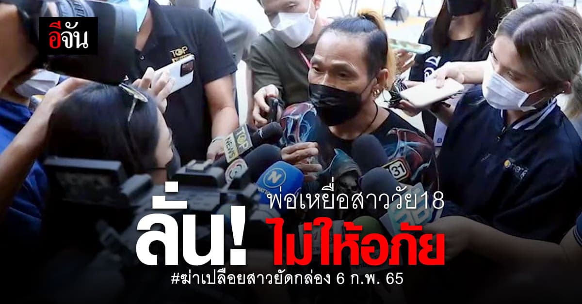 พ่อเหยื่อสาววัย18 เผย รักลูกมาก ลั่น! ไม่ให้อภัย”นายแป๊บ”