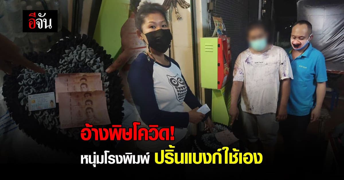 จับหนุ่มโรงพิมพ์! ปริ้นแบงก์ใช้เอง เติมเงินเข้าบัญชีผ่านตู้เติมเงิน