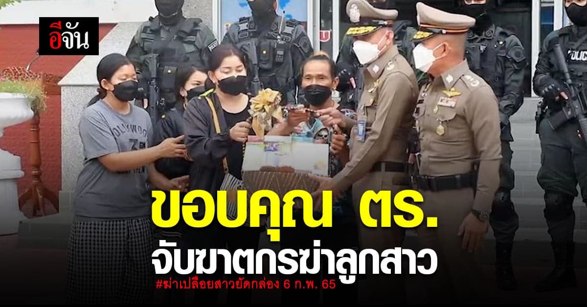 พ่อเหยื่อสาววัย18 มอบกระเช้าขอบคุณ ผบช.ภ.7