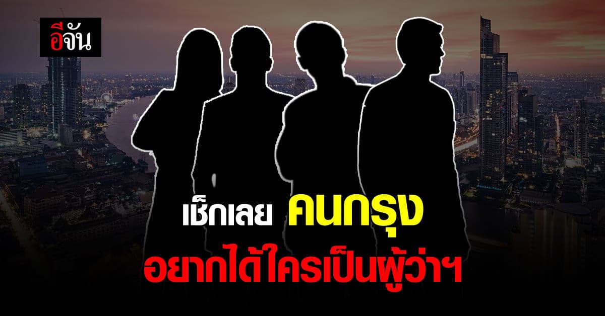 นิด้าโพล เผย ผลสำรวจ คนกรุงเทพ อยากได้ใครเป็นผู้ว่า กทม. มากที่สุด