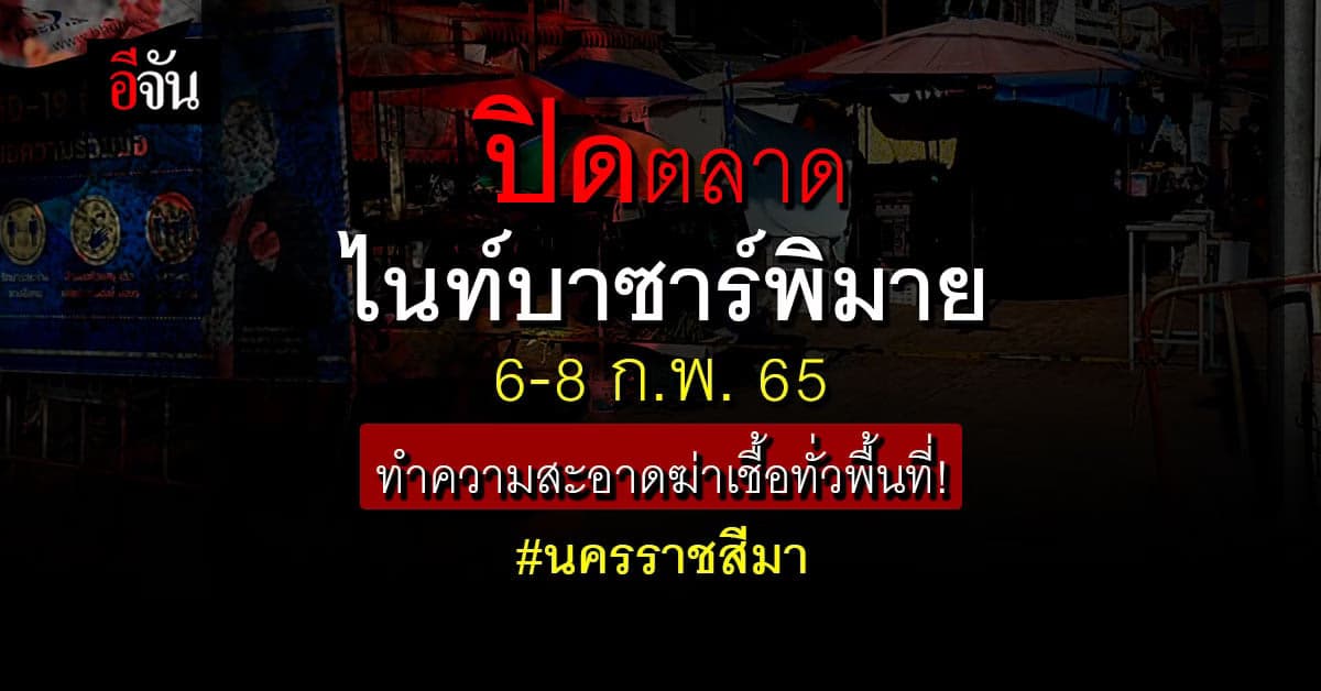 โคราชประกาศปิดตลาดไนท์บาซาร์พิมาย หลังพ่อค้าแม่ค้าติดโควิดหลายราย