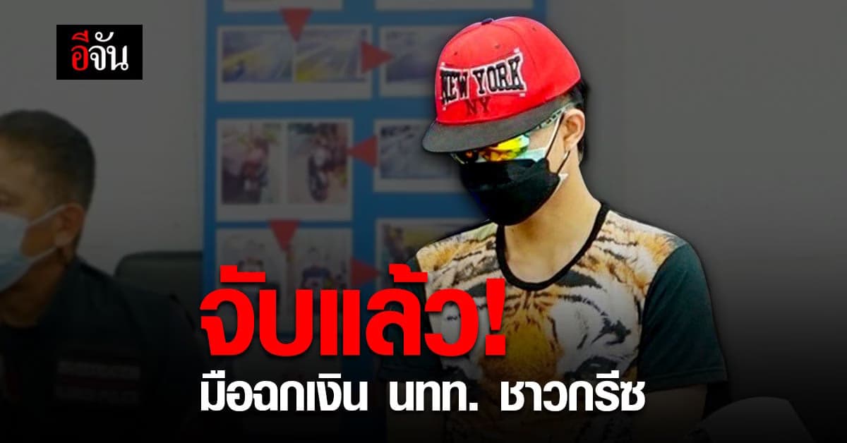 ตำรวจตามจับมือฉกเงิน นทท. ชาวกรีซ ที่ภูเก็ตได้แล้ว