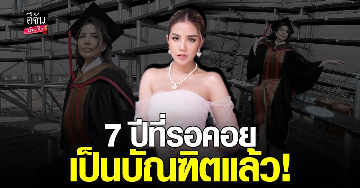 สำเร็จแล้ว ใบเตย​ อาร์สยาม​ คว้าใบ​ ปริญญา​ตรี​ หลังพยายามมา 7​ ปี